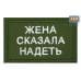 Нашивка на липучке «Жена сказала надеть». Размер 80х50 мм. 