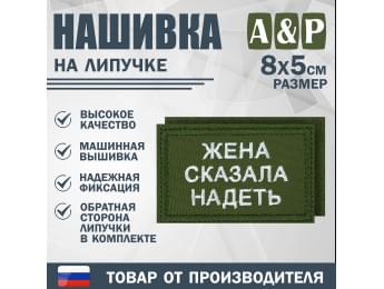 Нашивка на липучке «Жена сказала надеть». Размер 80х50 мм. Цвет: хаки.