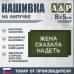 Нашивка на липучке «Жена сказала надеть». Размер 80х50 мм. 