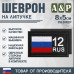 Шеврон на липучке «12 регион». Размер 80х50 мм. 