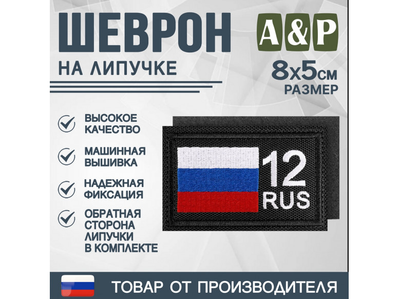 Шеврон на липучке «12 регион». Размер 80х50 мм. 