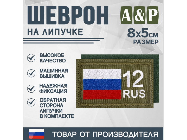 Шеврон на липучке «12 регион». Размер 80х50 мм. 