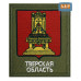Шеврон на липучке «Герб Тверской области». Размер 100х85 мм. 