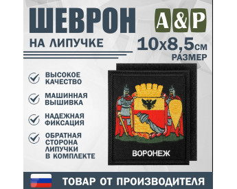 Шеврон на липучке «Герб Воронежа». Размер 100х85 мм. Цвет: черный.