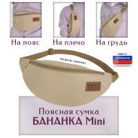 Сумка поясная "Бананка Mini". Цвет: бежевый.