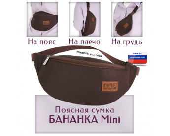 Сумка поясная "Бананка Mini". Цвет: коричневый.