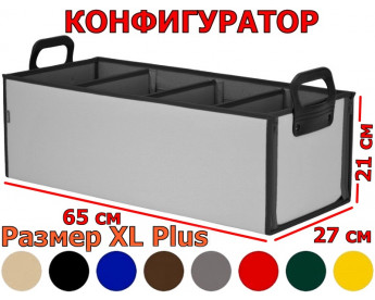 Органайзер в багажник "Куб Премиум" (размер XL Plus). Конфигуратор.