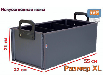 Органайзер в багажник "Куб Премиум" (размер XL). Цвет: серый.