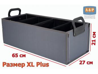 Органайзер в багажник "Куб" (размер XL Plus). Цвет: серый.