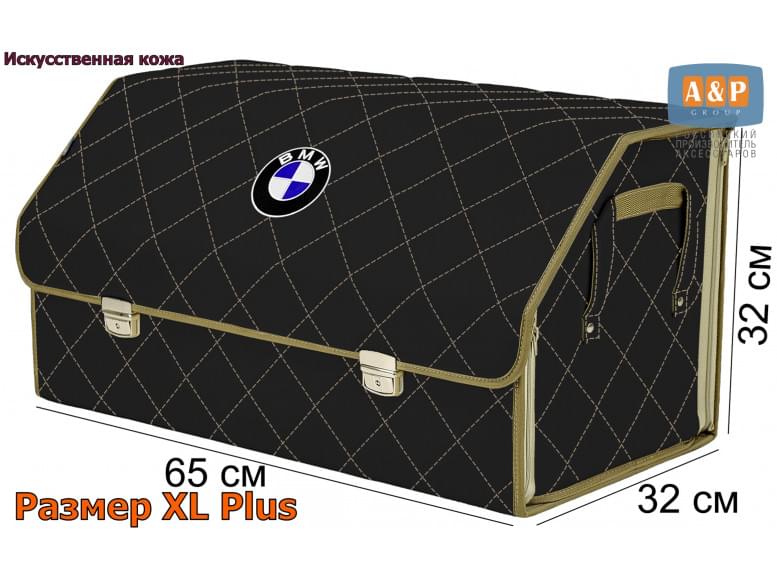 Органайзер-саквояж "Союз Премиум" в багажник BMW (БМВ), размер XL Plus. 