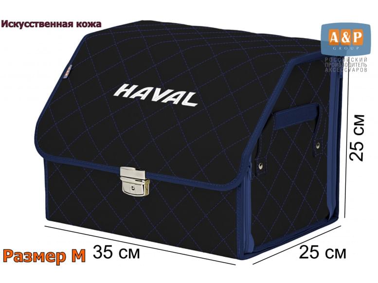 Органайзер-саквояж "Союз Премиум" в багажник Haval (Хавейл), размер M. 