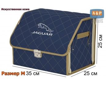 Органайзер-саквояж "Союз Премиум" в багажник Jaguar (Ягуар), размер M. Цвет: синий с бежевой прострочкой Ромб.