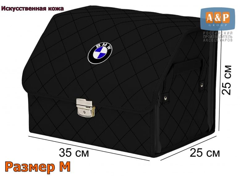 Органайзер-саквояж "Союз Премиум" в багажник BMW (БМВ), размер M. 