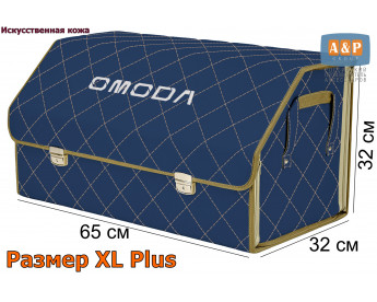 Саквояж "Союз Премиум" в багажник Omoda (Омода), размер XL Plus. Цвет: синий с бежевой прострочкой Ромб.