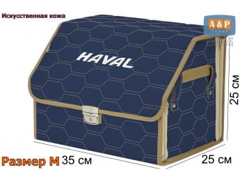 Органайзер-саквояж "Союз Премиум" в багажник Haval (Хавейл), размер M. Цвет: синий с бежевой прострочкой Соты.
