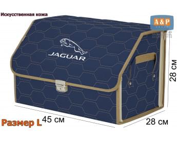 Органайзер-саквояж "Союз Премиум" в багажник Jaguar (Ягуар), размер L. Цвет: синий с бежевой прострочкой Соты.