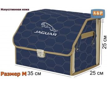 Органайзер-саквояж "Союз Премиум" в багажник Jaguar (Ягуар), размер M. Цвет: синий с бежевой прострочкой Соты.