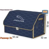 Органайзер-саквояж "Союз Премиум" в багажник Jaguar (Ягуар), размер XL. Цвет: синий с бежевой прострочкой Соты.