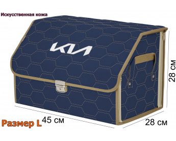 Органайзер-саквояж "Союз Премиум" в багажник KIA (КИА), размер L. Цвет: синий с бежевой прострочкой Соты.