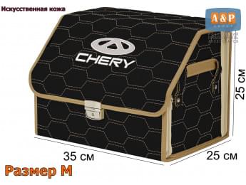 Органайзер-саквояж "Союз Премиум" в багажник Chery (Чери), размер M. Цвет: черный с бежевой прострочкой Соты.