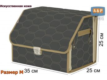 Органайзер-саквояж в багажник "Союз Премиум" (размер M). Цвет: серый с бежевой прострочкой Соты.