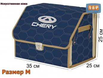 Органайзер-саквояж "Союз Премиум" в багажник Chery (Чери), размер M. Цвет: синий с бежевой прострочкой Соты.