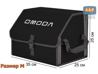 Органайзер-саквояж "Союз" в багажник Omoda (Омода), размер M. Цвет: черный с серой окантовкой.