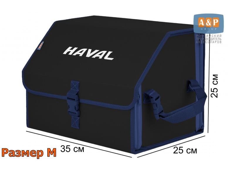 Органайзер-саквояж "Союз" в багажник Haval (Хавейл), размер M. 