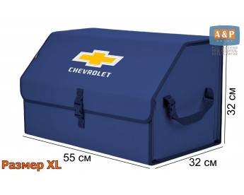 Органайзер-саквояж "Союз" в багажник Chevrolet (Шевроле), размер XL. Цвет: синий.