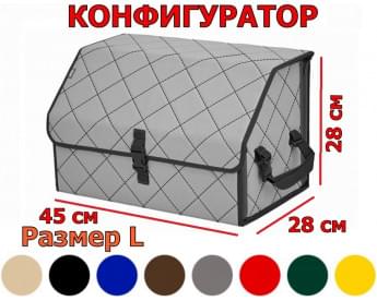 Органайзер-саквояж в багажник "Союз" (размер L) с прострочкой "Ромб". Конфигуратор.