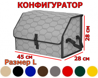 Органайзер-саквояж в багажник "Союз" (размер L) с прострочкой "Соты". Конфигуратор.