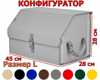 Органайзер-саквояж в багажник "Союз" (размер L). Конфигуратор.