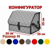 Органайзер-саквояж в багажник "Союз" (размер M) с прострочкой "Ромб". Конфигуратор.