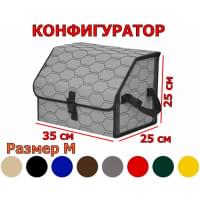 Органайзер-саквояж в багажник "Союз" (размер M) с прострочкой "Соты". Конфигуратор.