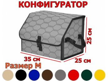Органайзер-саквояж в багажник "Союз" (размер M) с прострочкой "Соты". Конфигуратор.
