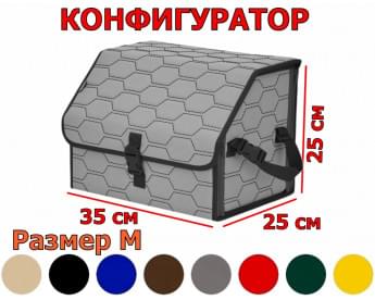 Органайзер-саквояж в багажник "Союз" (размер M) с прострочкой "Соты". Конфигуратор.