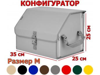 Органайзер-саквояж в багажник "Союз" (размер M). Конфигуратор.