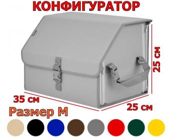 Органайзер-саквояж в багажник "Союз" (размер M). Конфигуратор.