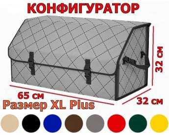 Органайзер-саквояж в багажник "Союз" (размер XL Plus) с прострочкой "Ромб". Конфигуратор.