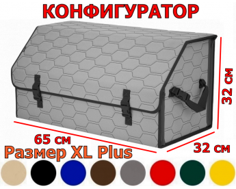 Органайзер-саквояж в багажник "Союз" (размер XL Plus) с прострочкой "Соты". Конфигуратор.