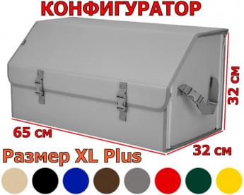 Органайзер-саквояж в багажник "Союз" (размер XL Plus). Конфигуратор.