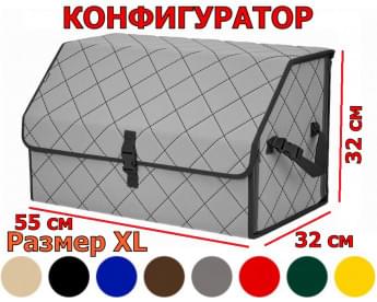 Органайзер-саквояж в багажник "Союз" (размер XL) с прострочкой "Ромб". Конфигуратор.