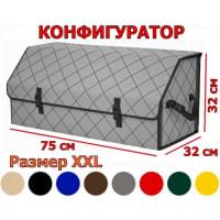 Органайзер-саквояж в багажник "Союз" (размер XXL) с прострочкой "Ромб". Конфигуратор.