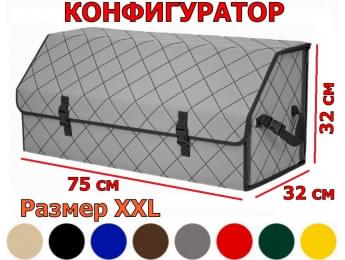 Органайзер-саквояж в багажник "Союз" (размер XXL) с прострочкой "Ромб". Конфигуратор.