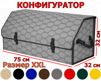 Органайзер-саквояж в багажник "Союз" (размер XXL) с прострочкой "Соты". Конфигуратор.