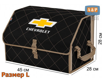 Органайзер-саквояж "Союз" в багажник Chevrolet (Шевроле), размер L. Цвет: черный с бежевой прострочкой Ромб.