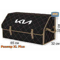 Органайзер-саквояж "Союз" в багажник KIA (КИА), размер XL Plus. Цвет: черный с бежевой прострочкой Ромб.