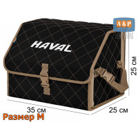 Органайзер-саквояж "Союз" в багажник Haval (Хавейл), размер M. Цвет: черный с бежевой прострочкой Ромб.