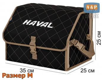 Органайзер-саквояж "Союз" в багажник Haval (Хавейл), размер M. Цвет: черный с бежевой прострочкой Ромб.
