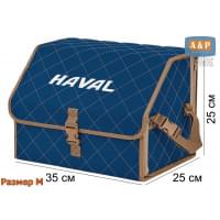 Органайзер-саквояж "Союз" в багажник Haval (Хавейл), размер M. Цвет: синий с бежевой прострочкой Ромб.
